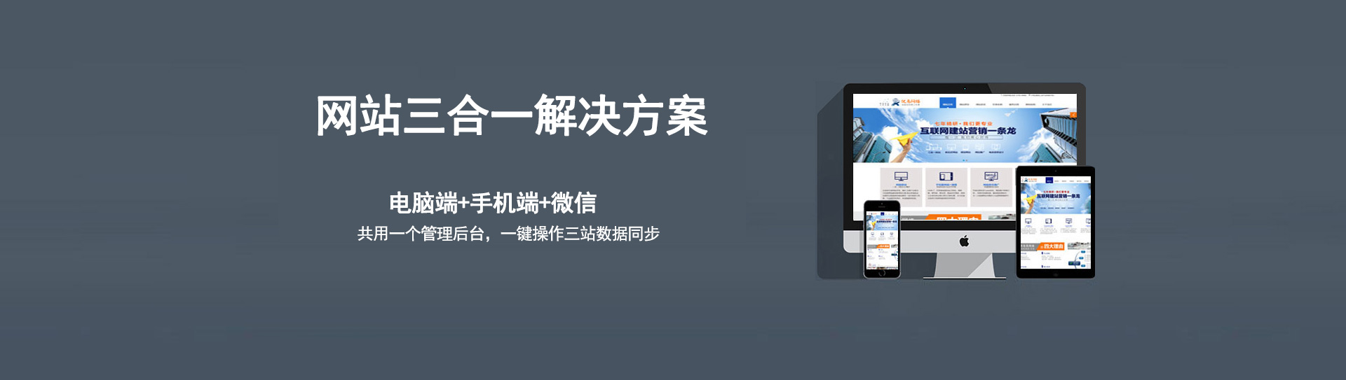 電腦、手機(jī)、微信三個(gè)網(wǎng)站使用的是同一個(gè)網(wǎng)址，同一個(gè)后臺(tái)管理，數(shù)據(jù)同步更新